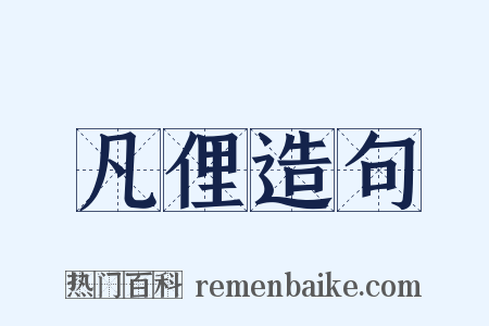 凡俚造句是什么意思的图片